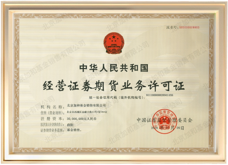 经营证券期货业务许可证